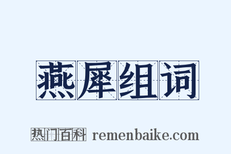 燕犀组词是什么意思的图片